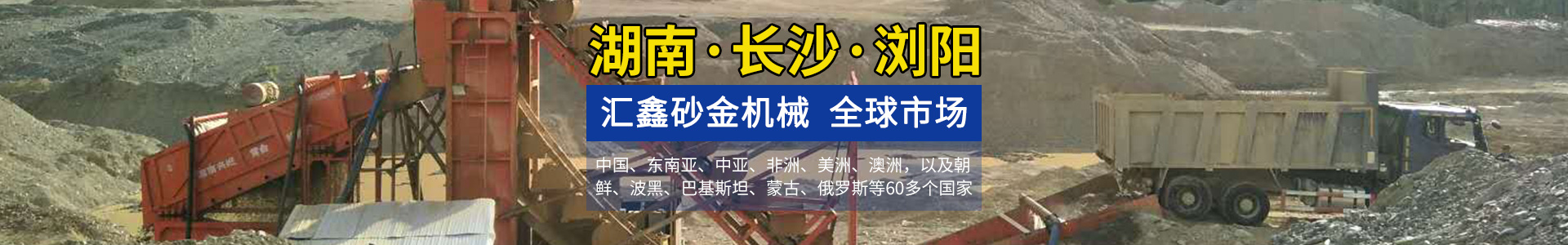 浏阳汇鑫工贸有限公司——淘金设备厂家|沙金设备定制|淘金船设备|钻石开采设备